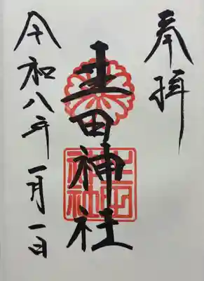 生田神社(兵庫県)