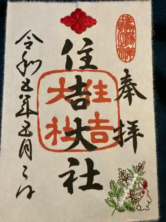 住吉大社の御朱印