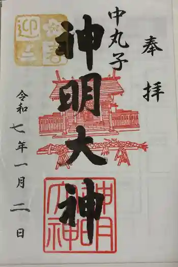 神明大神(中丸子神社)の御朱印 2025年01月
