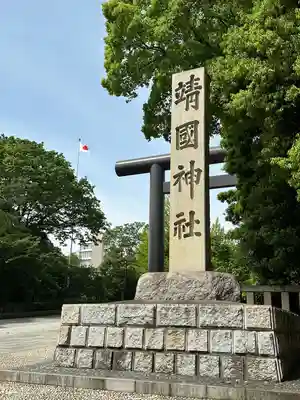 靖國神社(東京都)
