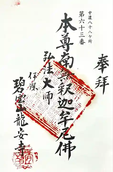 竜安寺(岐阜県)