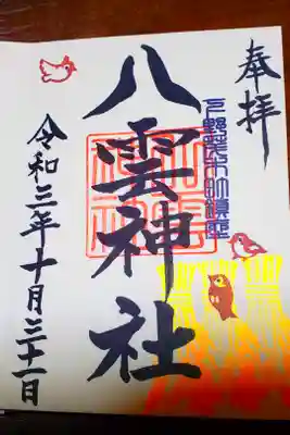八雲神社 (通五丁目)の御朱印