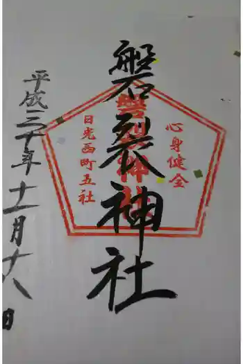 磐裂神社の御朱印 2018年11月