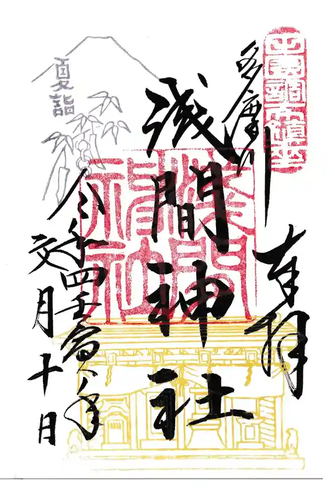 多摩川浅間神社の御朱印