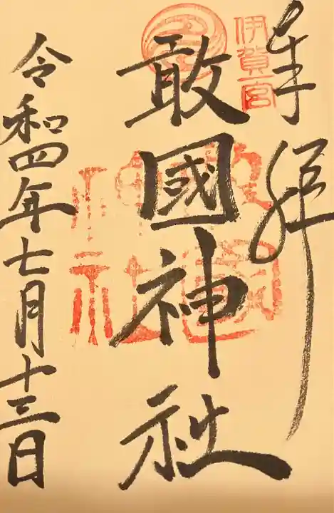 敢國神社(三重県)