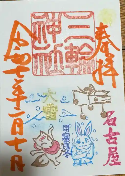 三輪神社の御朱印