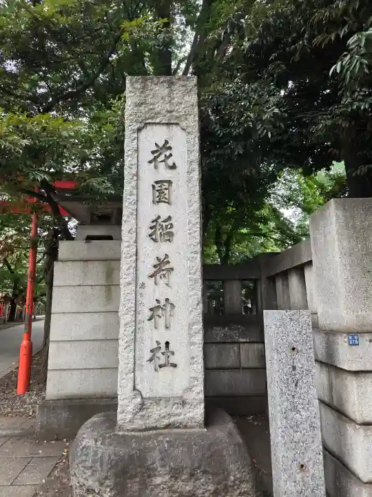 花園神社(東京都)