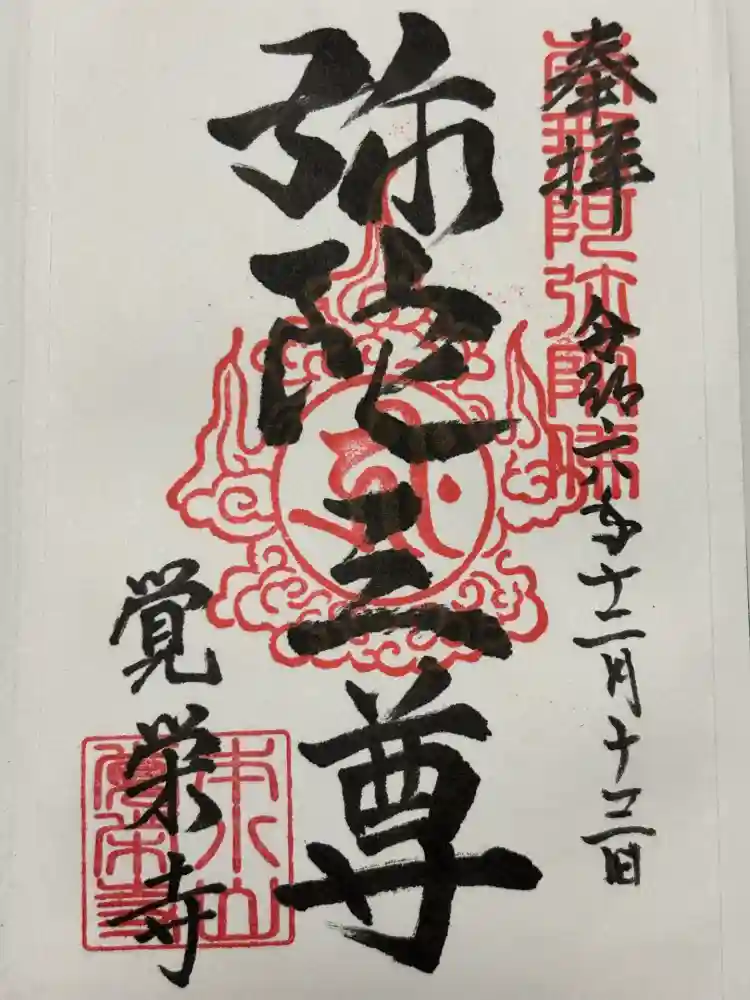覚栄寺の御朱印