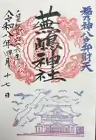 蕪嶋神社の御朱印帳