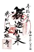 大雄寺の御朱印
