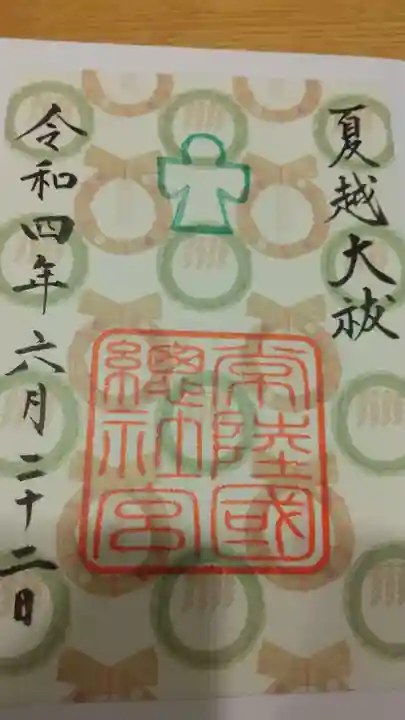 常陸國總社宮の御朱印