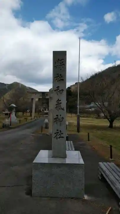 和氣神社(和気神社)のその他建物