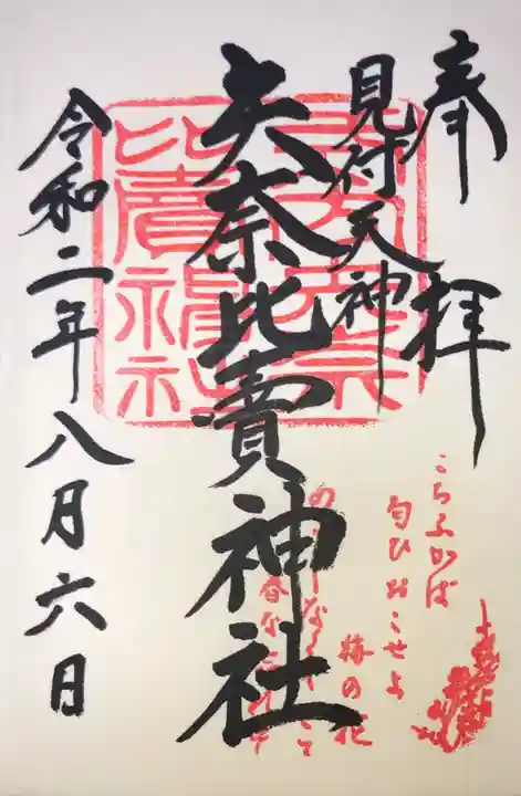 矢奈比賣神社(見付天神)の御朱印