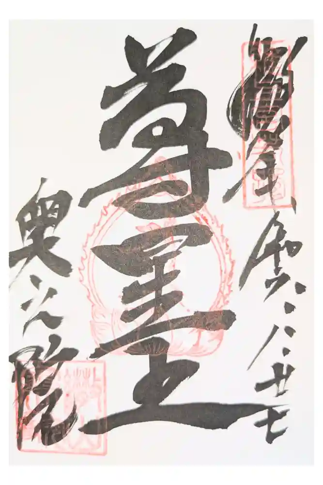 観音正寺の御朱印