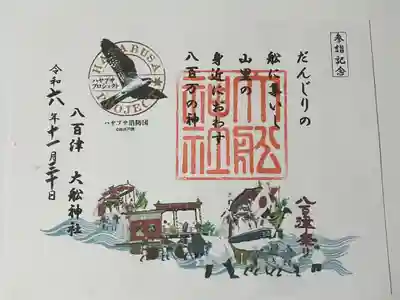 大舩神社（八百津町）の御朱印