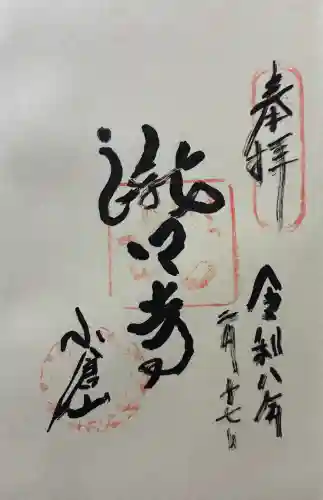 滝口寺の御朱印