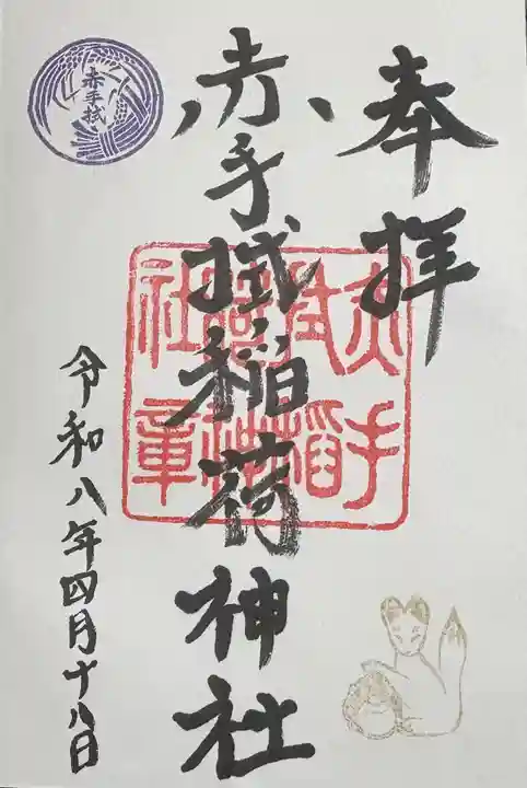 赤手拭稲荷神社の御朱印