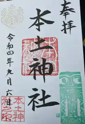 本土神社(岐阜県)