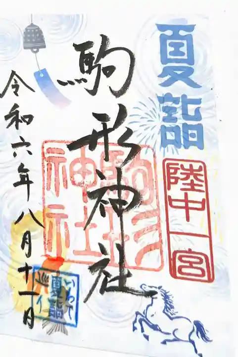 駒形神社の御朱印