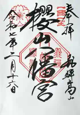 櫻山八幡宮(岐阜県)