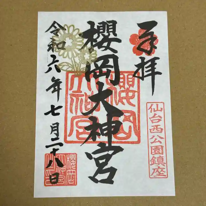 櫻岡大神宮の御朱印