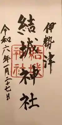 結城神社の御朱印