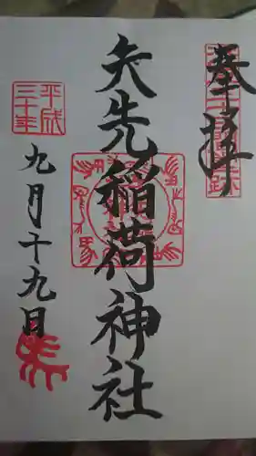 矢先稲荷神社の御朱印