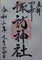 諏訪神社の御朱印