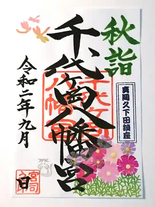 千代ケ岡八幡宮の御朱印