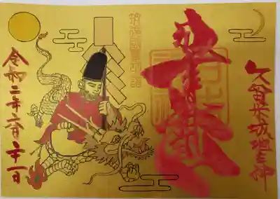 久留米宗社　日吉神社の御朱印