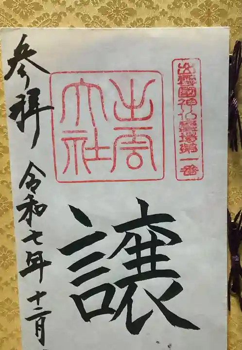 出雲大社(島根県)