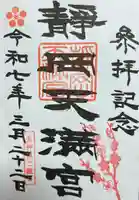 静岡天満宮(静岡県)