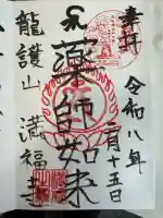 満福寺の御朱印