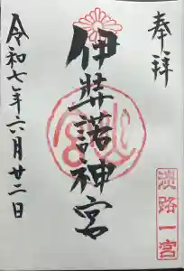 伊弉諾神宮の御朱印