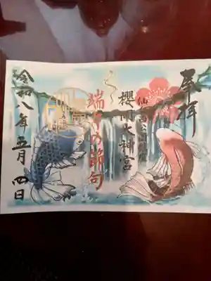 櫻岡大神宮の御朱印