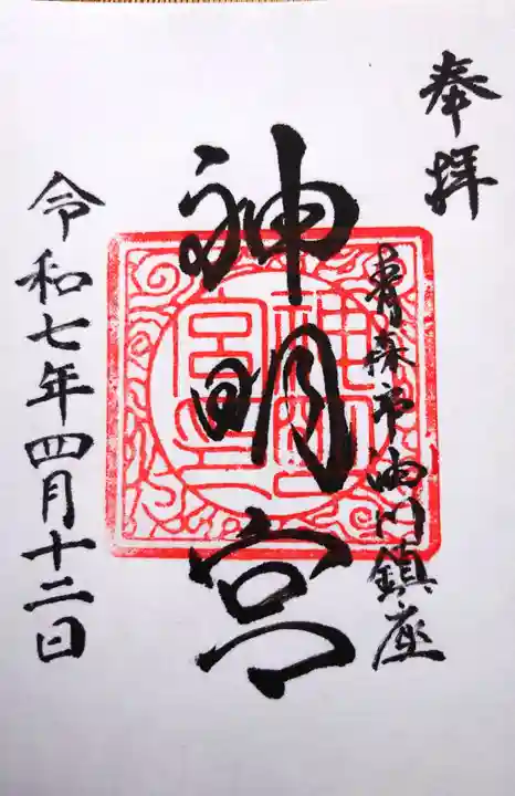 油川神明宮の御朱印