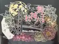 舞子六神社/まいこむの宮の御朱印