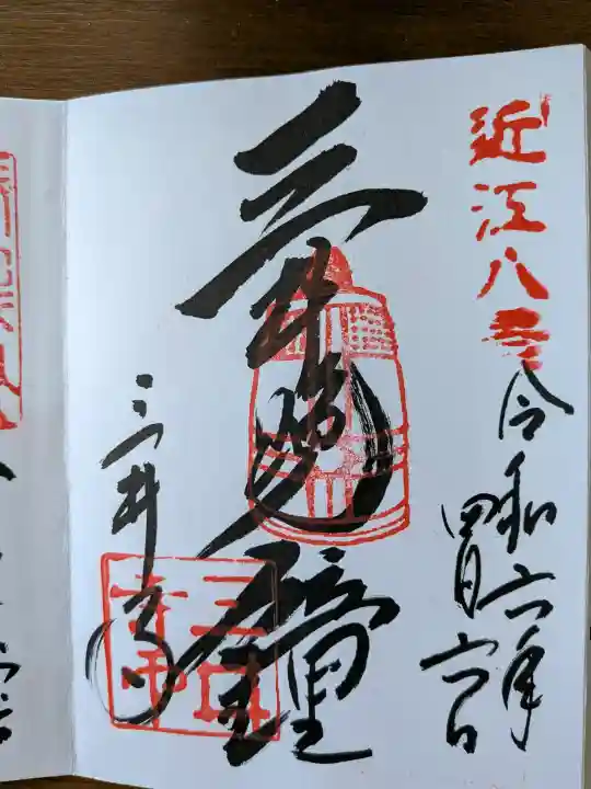 園城寺(三井寺)の御朱印