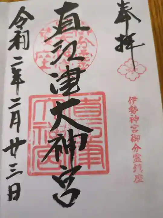 直江津大神宮(新潟県)