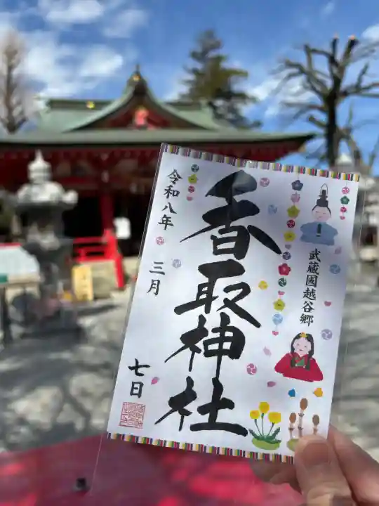 越谷香取神社の御朱印