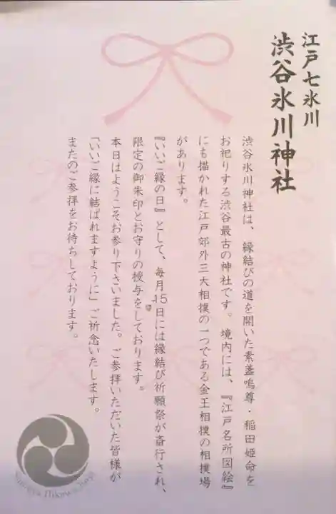 渋谷氷川神社(東京都)