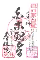 春林院の御朱印