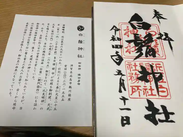 白鬚神社(滋賀県)