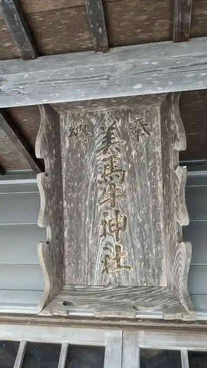 美馬牛神社の本殿・本堂