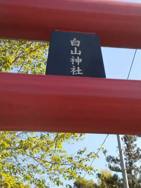 白山神社(宮城県)