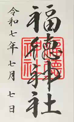 福徳神社（芽吹稲荷）(東京都)