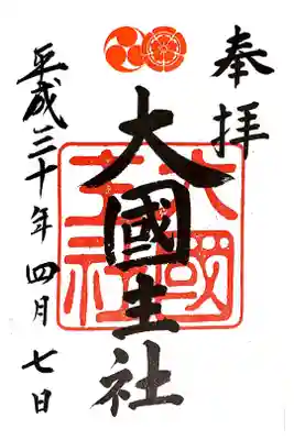 大國主社