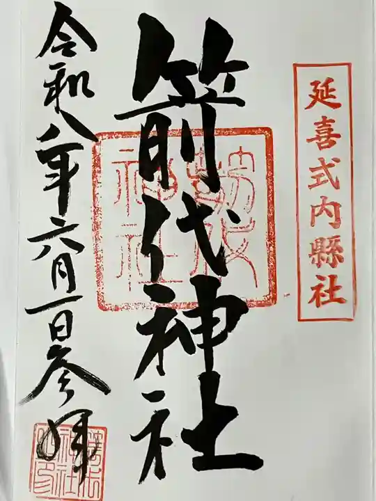 箭代神社の御朱印