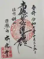 本光寺の御朱印