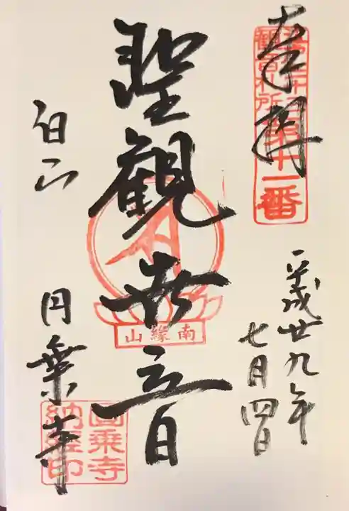 圓乘寺の御朱印